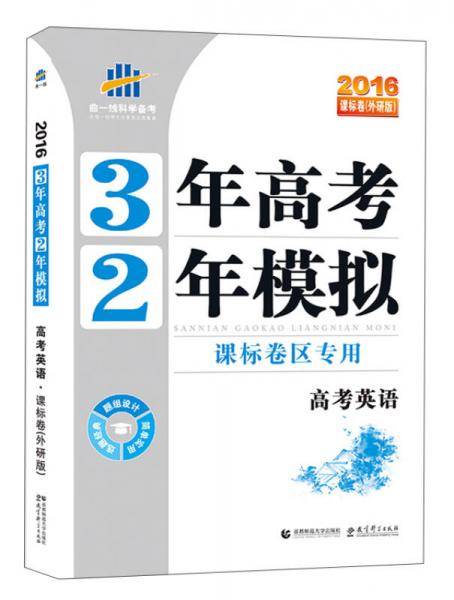（2016）课标卷（外研版） 3年高考2年模拟 课标卷区专用 高考英语