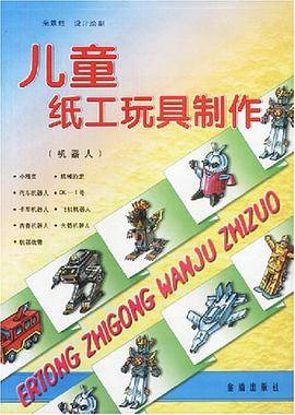儿童纸工玩具制作