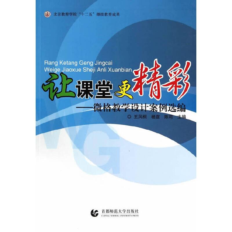 让课堂更精彩：微格教学设计案例选编