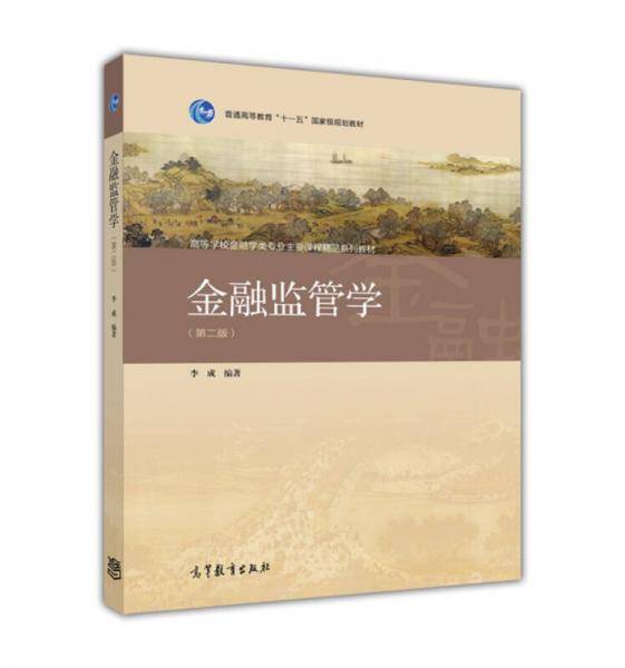 金融监管学（第二版）