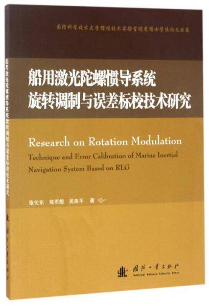 国防科学技术大学惯性技术实验室优秀博士学位论文丛书：船用激光陀螺惯导系统旋转调制与误差标校技术研究