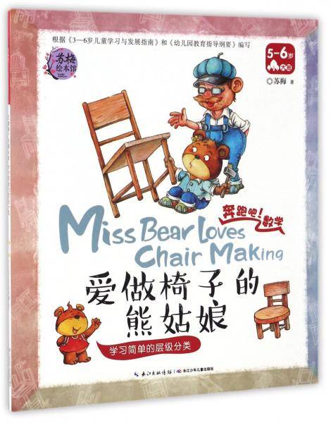 爱做椅子的熊姑娘 学习简单的层级分类（5-6岁 大班）/奔跑吧！数学