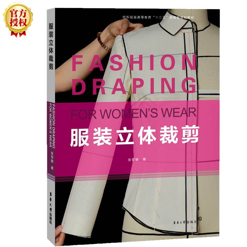 服装立体裁剪