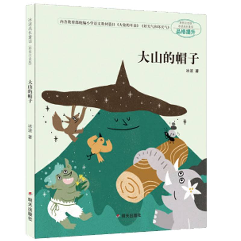 冰波成长童话（彩图注音版）-大山的帽子