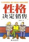 性格决定销售