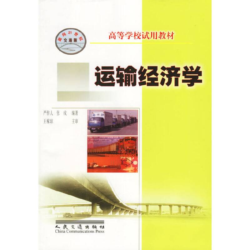 运输经济学