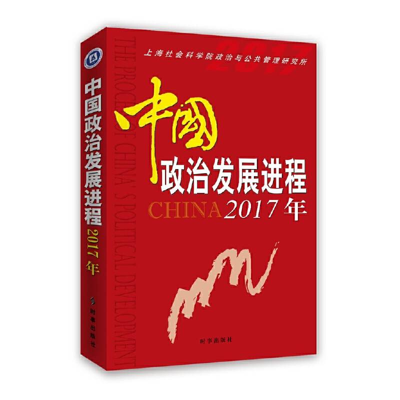 中国政治发展进程2017年