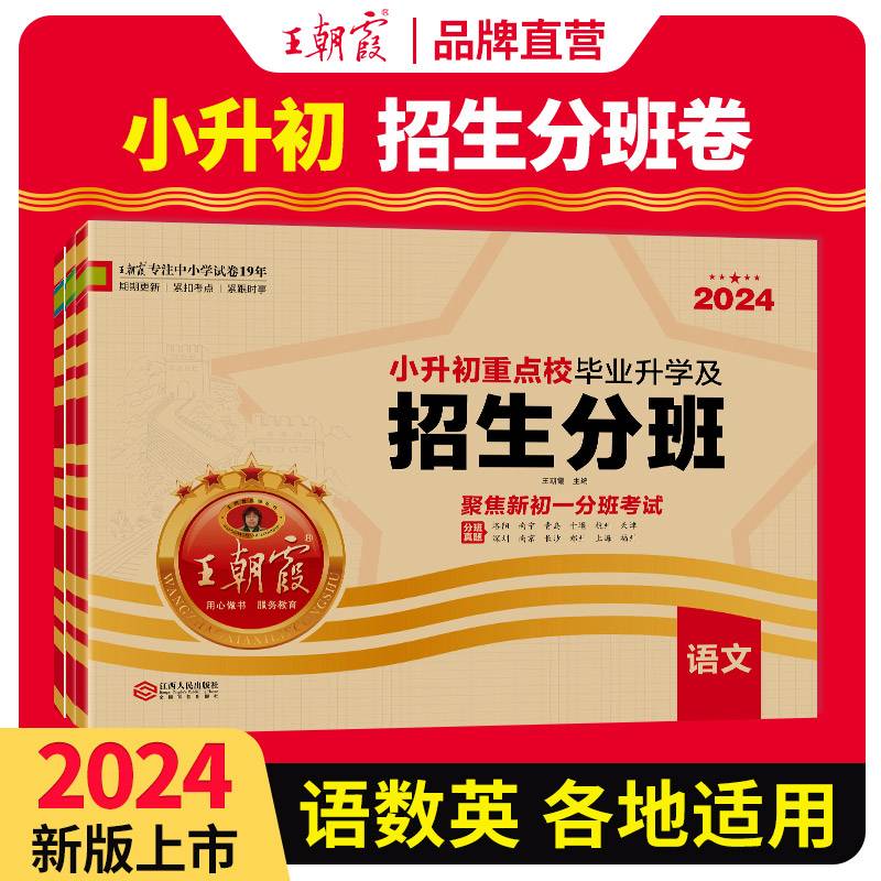 2024小升初重点校毕业升学及招生分班·语文