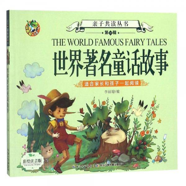 亲子共读（第一辑）--世界著名童话故事