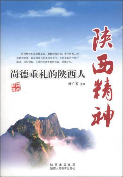 陕西精神：尚德重礼的陕西人