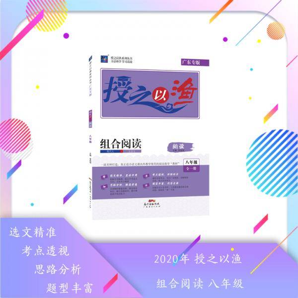 授之以渔组合阅读语文八年级广东专版