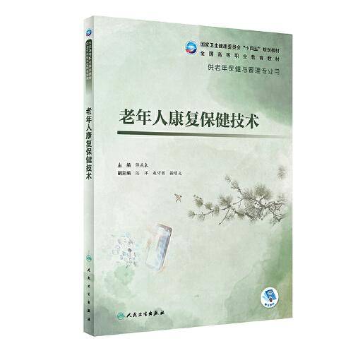 老年人康复保健技术（老年保健与管理）