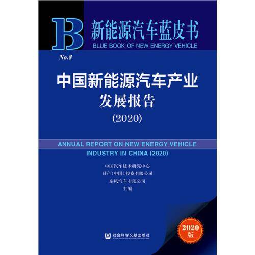 中国新能源汽车产业发展报告.2020