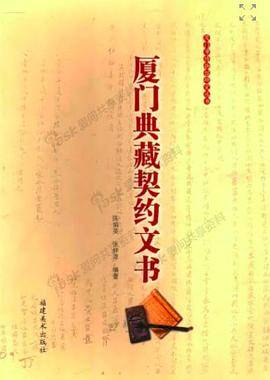 厦门典藏契约文书