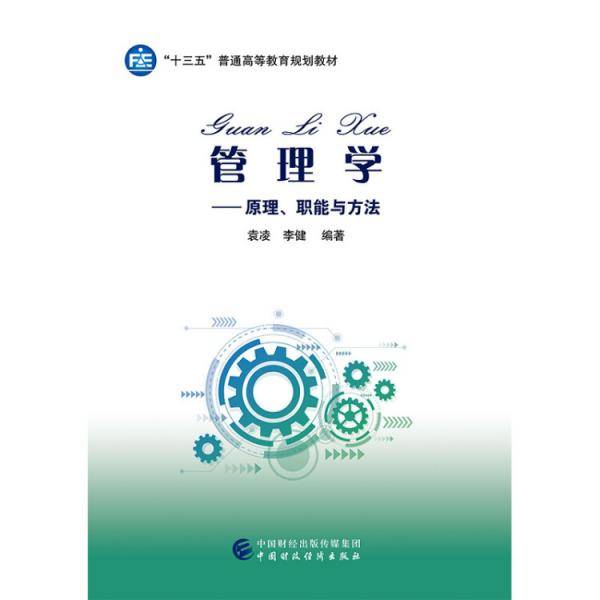 管理学―原理、职能与方法