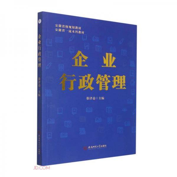 企业行政管理