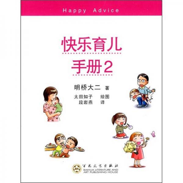 快乐育儿手册2