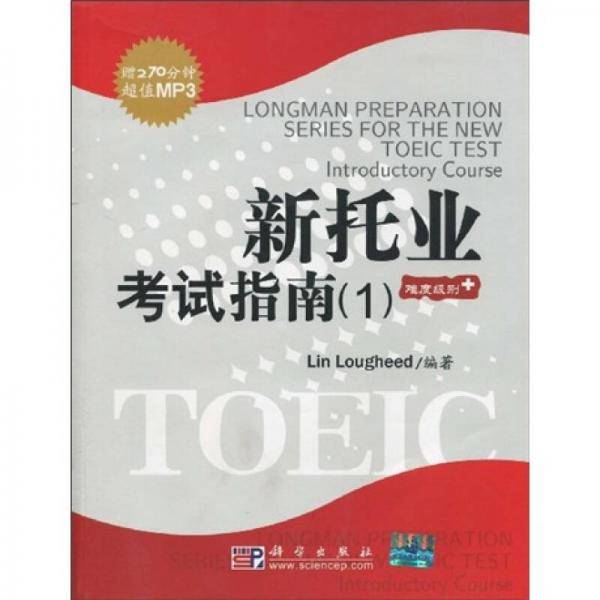 新托业官方考试指南