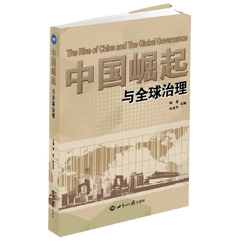 中国崛起与全球治理
