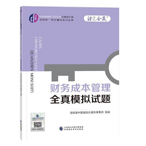 财务成本管理全真模拟试题（2024年注会辅导）