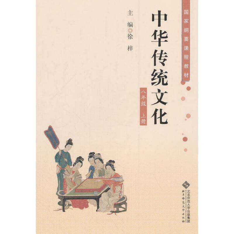 中华传统文化：八年级上册