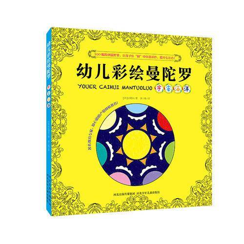 新版幼儿彩绘曼陀罗：宇宙海洋