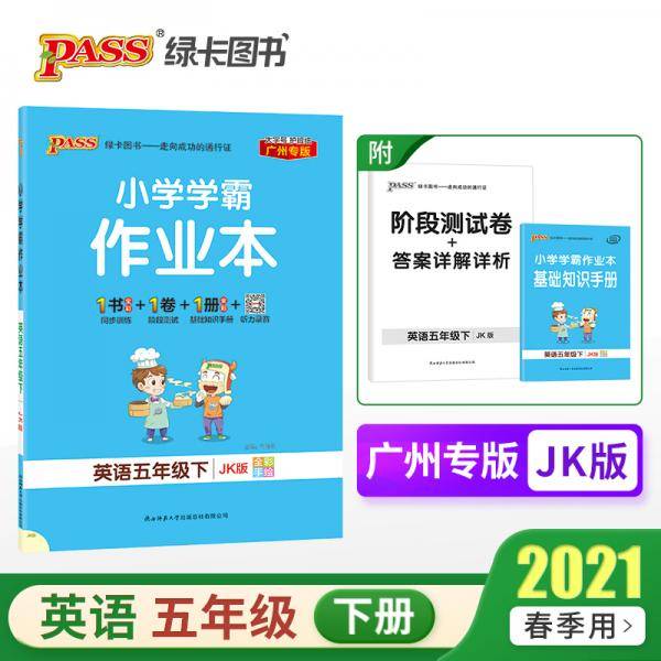 21春绿卡学霸作业本5年级英语下广州专用教育科学
