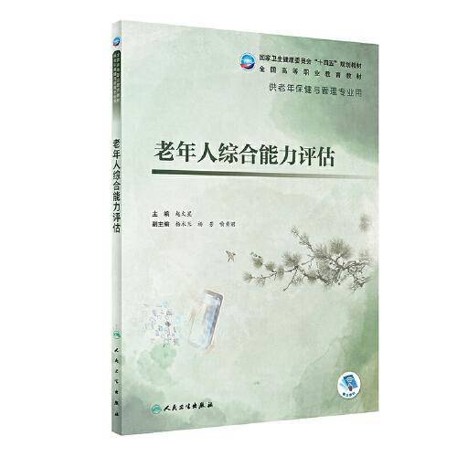 老年人综合能力评估（老年保健与管理）
