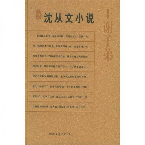 王谢子弟