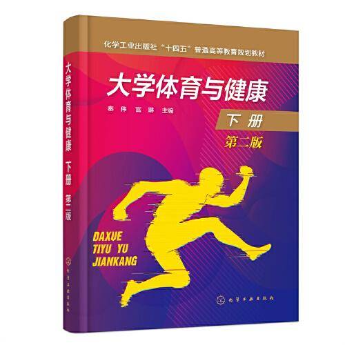 大学体育与健康.下册（秦伟）（第二版）