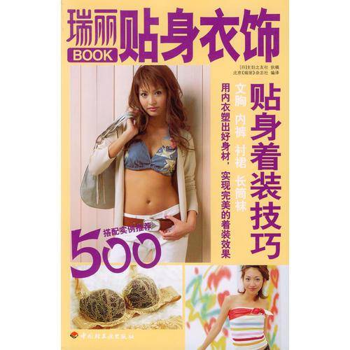 贴身衣饰