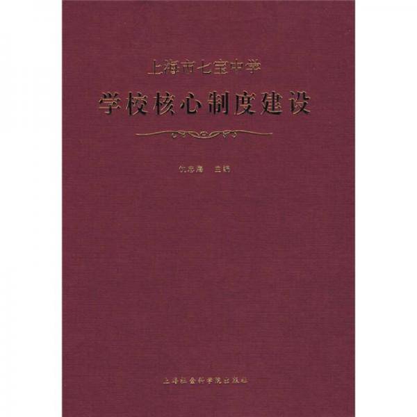 上海市七宝中学学校核心制度建设