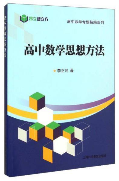 高中数学专题精编系列：高中数学思想方法