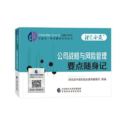 公司战略与风险管理要点随身记（2024年注会辅导）