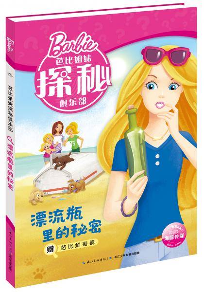 芭比姐妹探秘俱乐部：漂流瓶里的秘密