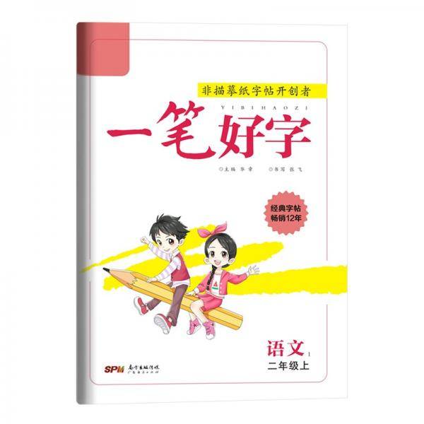 一笔好字.语文1.二年级.上