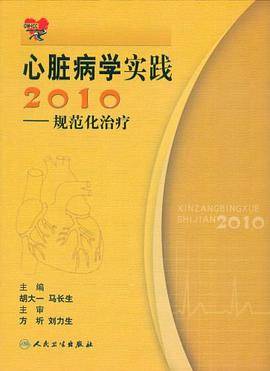 心脏病学实践2010