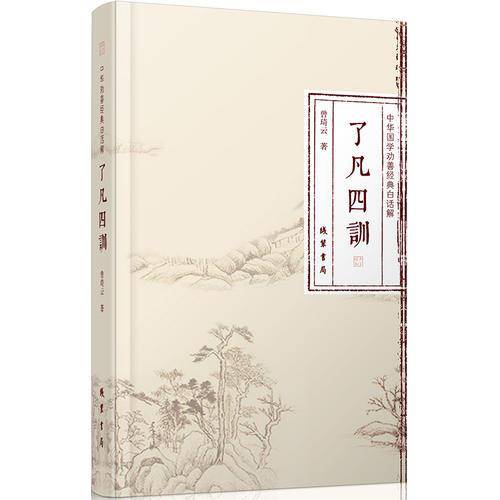 了凡四训(中华国学劝善经典白话解)