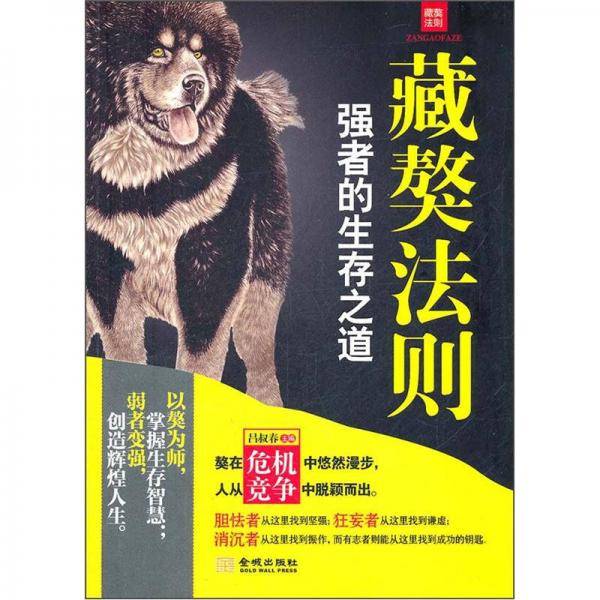 藏獒法则