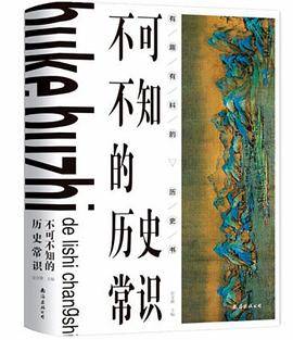 不可不知的历史常识