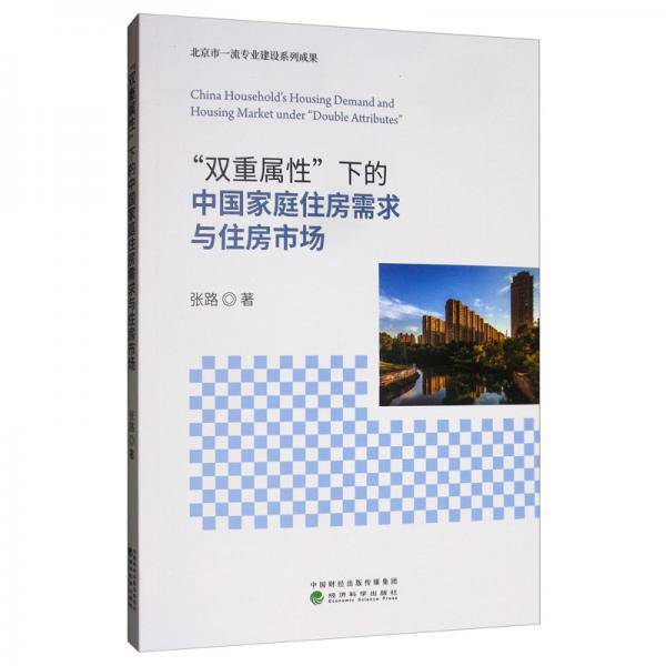 “双重属性”下的中国家庭住房需求与住房市场