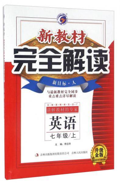 新教材完全解读：七年级英语上（·人 全新改版 内有教材习题答案）