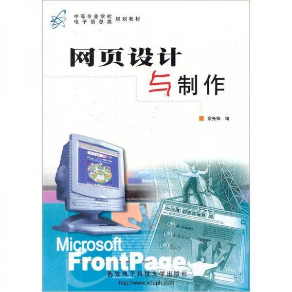 中等专业学校电子信息类规划教材：网页设计与制作