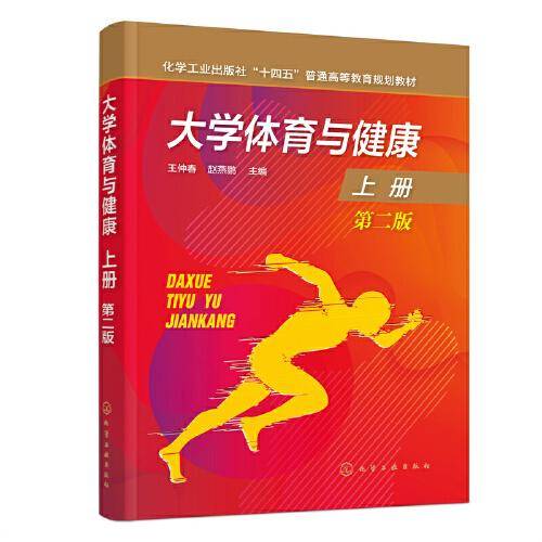 大学体育与健康.上册（王仲春）（第二版）