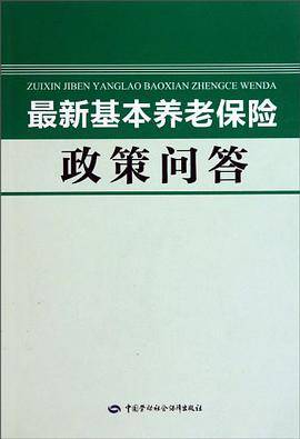 最新基本养老保险政策问答