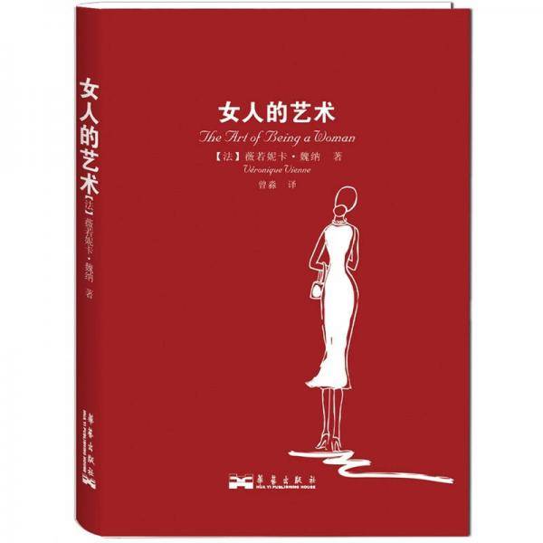 女人的艺术