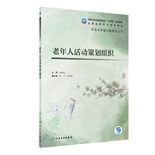 老年人活动策划组织（老年保健与管理）