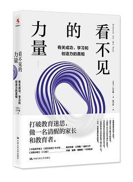 看不见的力量：有关成功、学习和创造力的真相