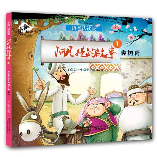 中国动画典藏阿凡提的故事1 卖树荫