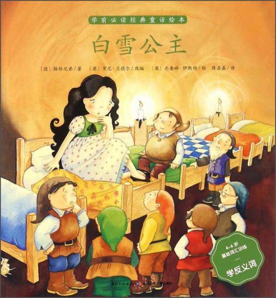 白雪公主（4-6岁基础词汇训练学反义词）/学前必读经典童话绘本